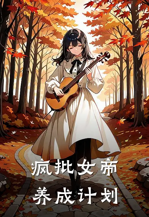 疯批女帝养成计划