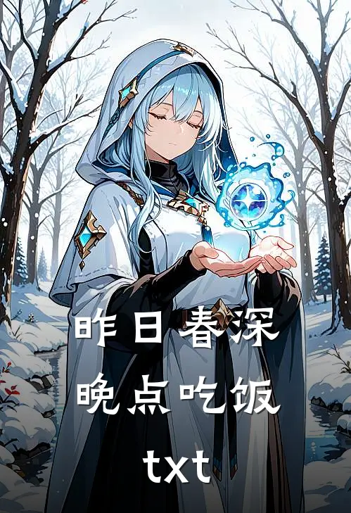 昨日春深晚点吃饭txt