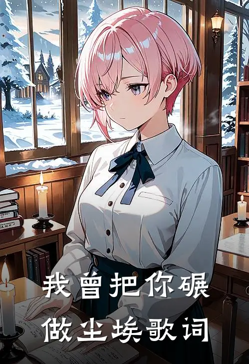 我曾把你碾做尘埃歌词