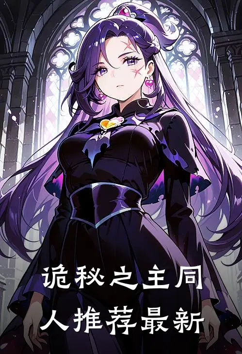 诡秘之主同人推荐最新
