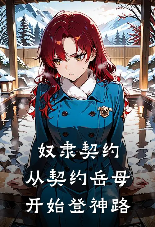 奴隶契约：从契约岳母开始登神路(叶登楼赵樱)在线免费小说_完整版免费小说奴隶契约：从契约岳母开始登神路(叶登楼赵樱)