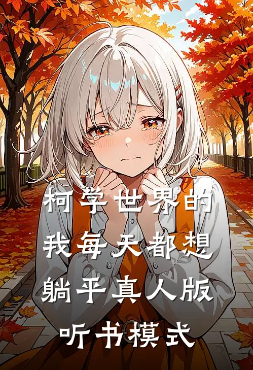 柯学世界的我每天都想躺平真人版听书模式