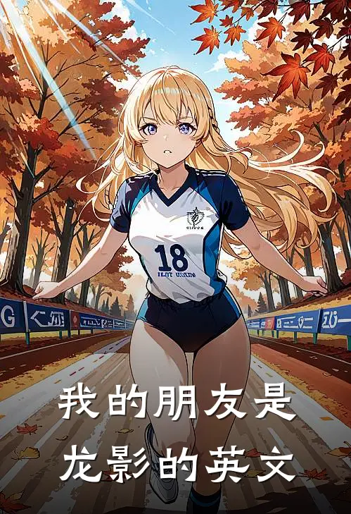 我的朋友是龙影的英文