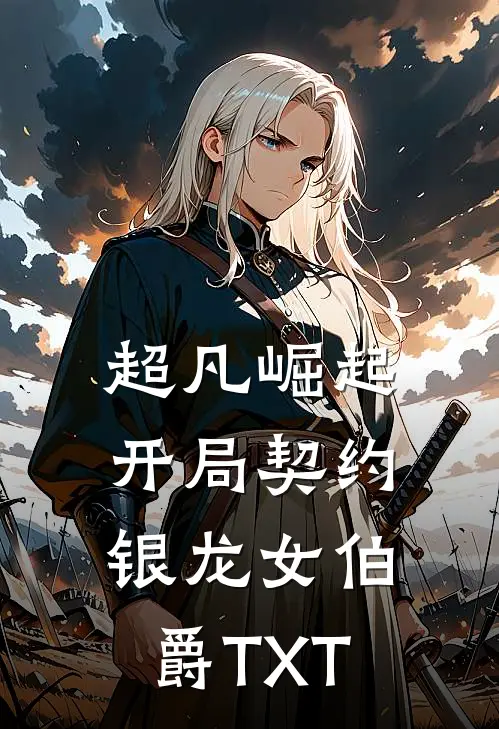 超凡崛起开局契约银龙女伯爵TXT