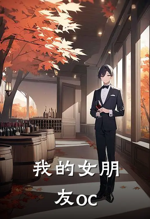 我的女朋友oc