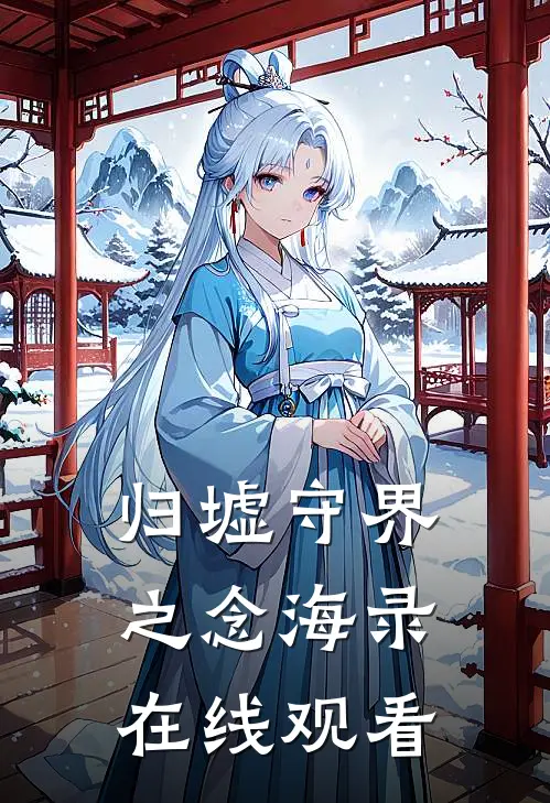 归墟守界之念海录在线观看