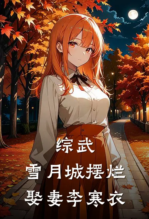 综武：雪月城摆烂，娶妻李寒衣