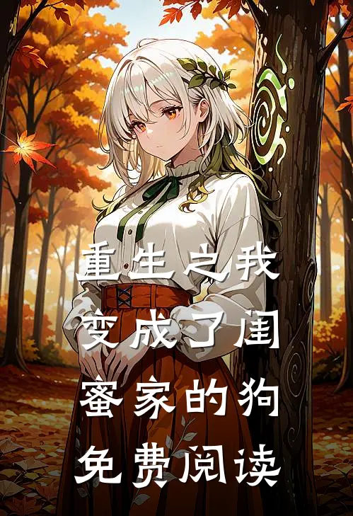 重生之我变成了闺蜜家的狗免费阅读