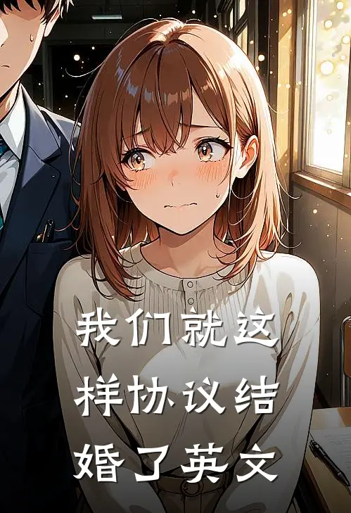 我们就这样协议结婚了英文