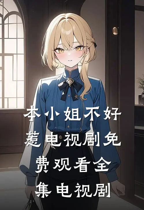 本小姐不好惹电视剧免费观看全集电视剧