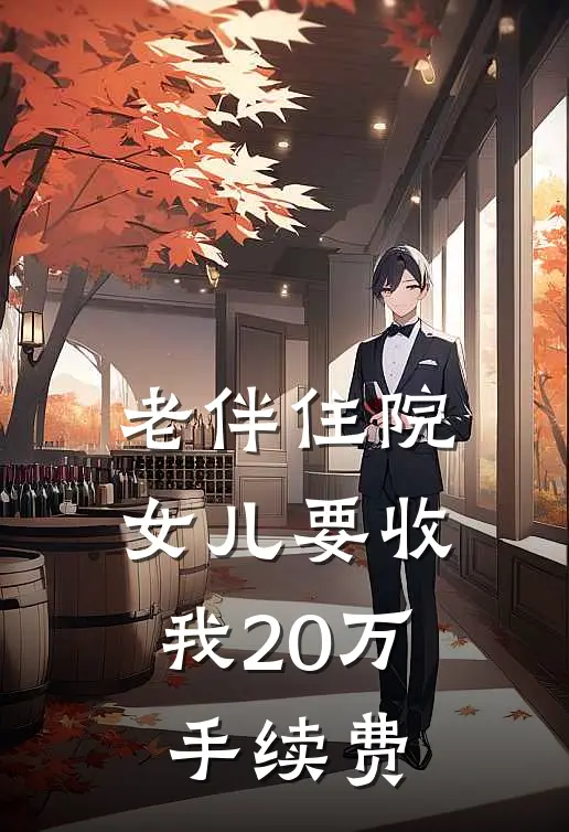 瑶瑶赵刚《老伴住院，女儿要收我20万手续费》最新章节阅读_(瑶瑶赵刚)热门小说