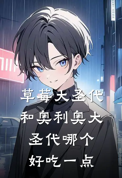 草莓大圣代和奥利奥大圣代哪个好吃一点