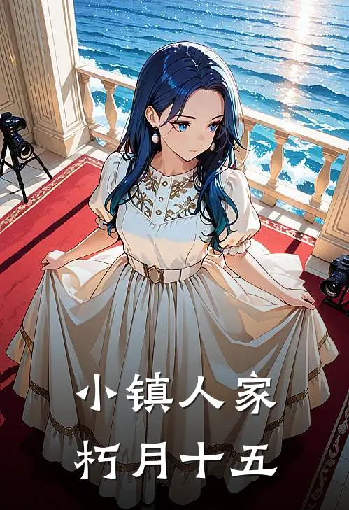 小镇人家朽月十五