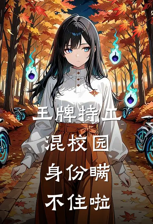 王牌特工混校园，身份瞒不住啦