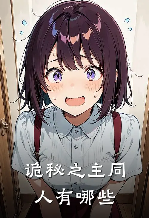 诡秘之主同人有哪些