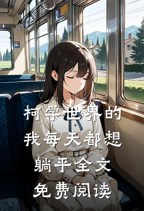 柯学世界的我每天都想躺平全文免费阅读