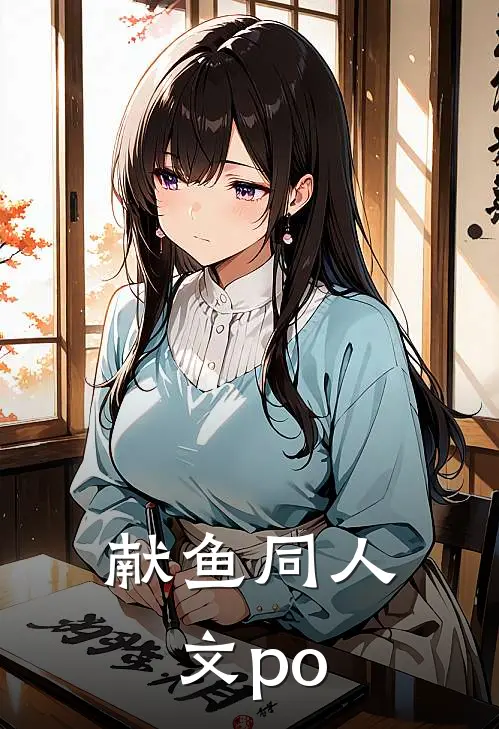 献鱼同人文po