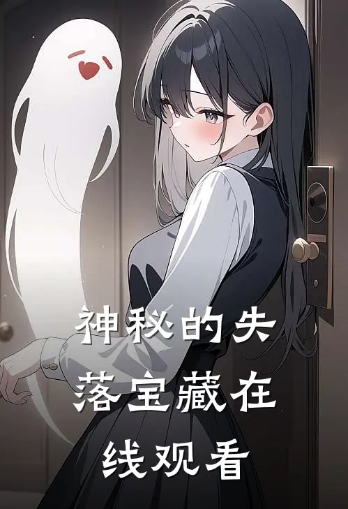 神秘的失落宝藏在线观看