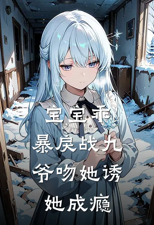 宝宝乖，暴戾战九爷吻她诱她成瘾