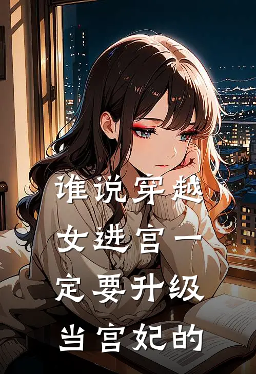 谁说穿越女进宫一定要升级当宫妃的