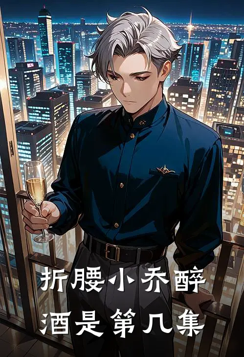 折腰小乔醉酒是第几集