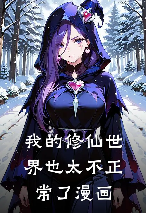 我的修仙世界也太不正常了漫画