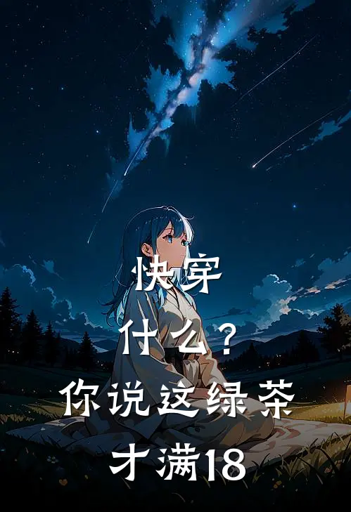 快穿：什么？你说这绿茶才满18