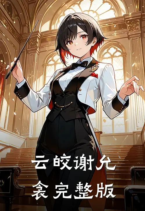 云皎谢允衾完整版