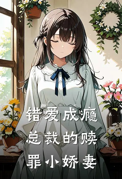 错爱成瘾：总裁的赎罪小娇妻