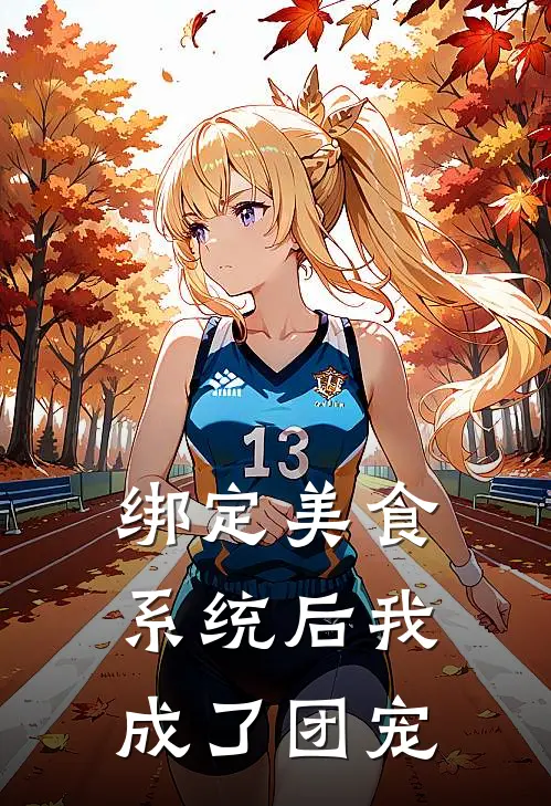 绑定美食系统后我成了团宠