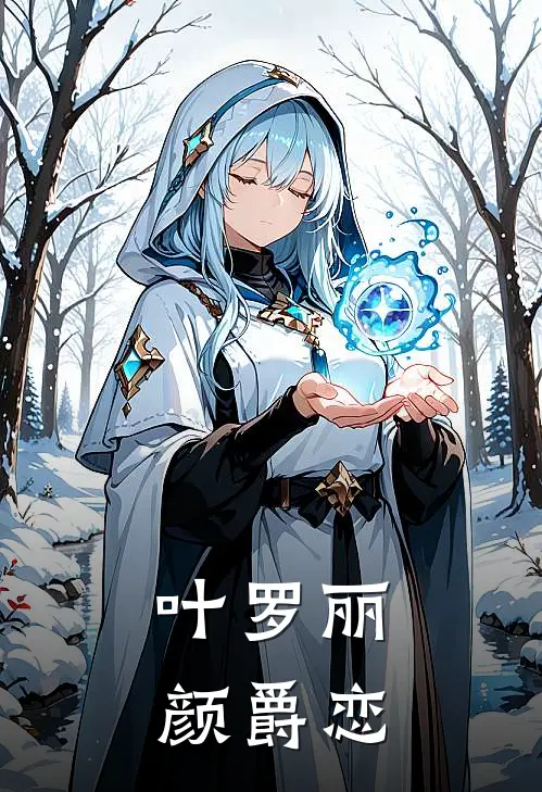 叶罗丽：颜爵恋