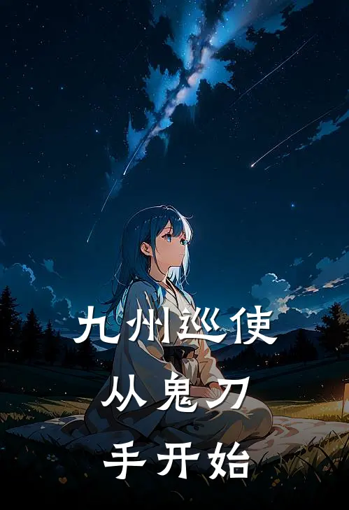 九州巡使：从鬼刀手开始