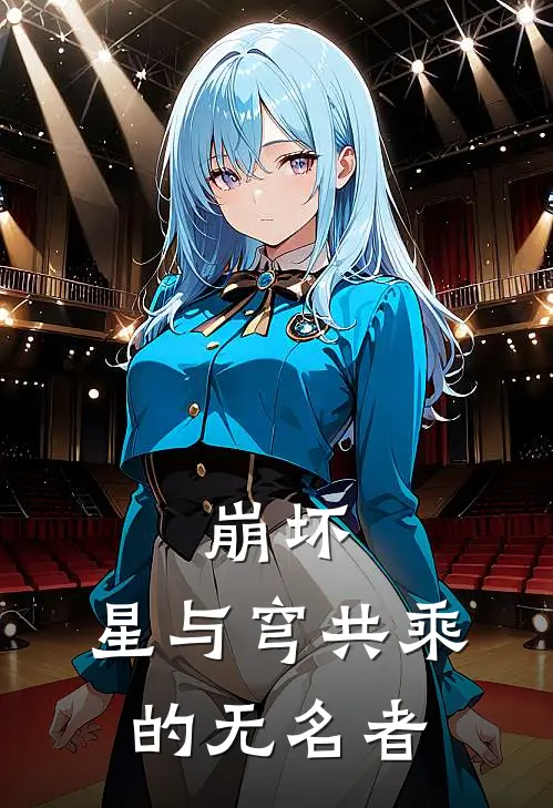 崩坏：星与穹共乘的无名者