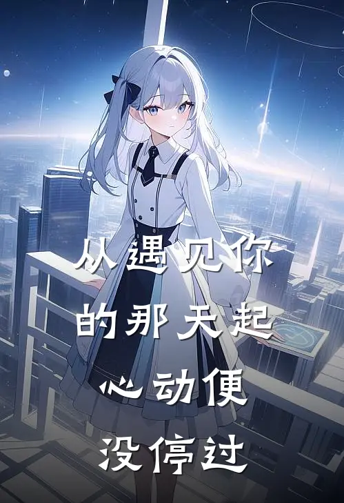 从遇见你的那天起，心动便没停过(沈星晚陆景深)最新好看小说_无弹窗全文免费阅读从遇见你的那天起，心动便没停过沈星晚陆景深