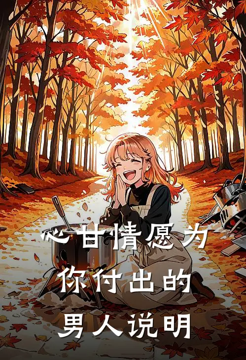 心甘情愿为你付出的男人说明