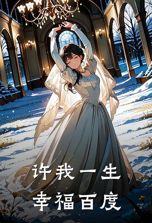 许我一生幸福百度