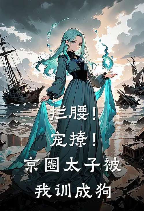 拦腰！宠撩！京圈太子被我训成狗