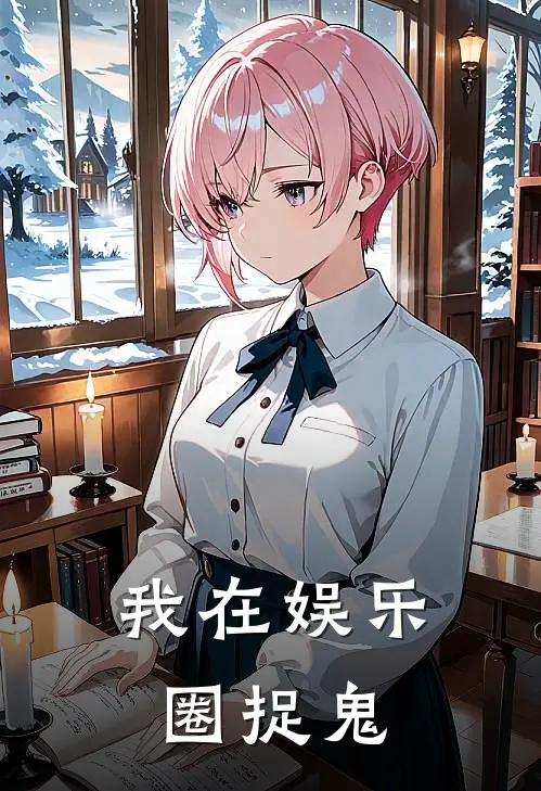 我在娱乐圈捉鬼