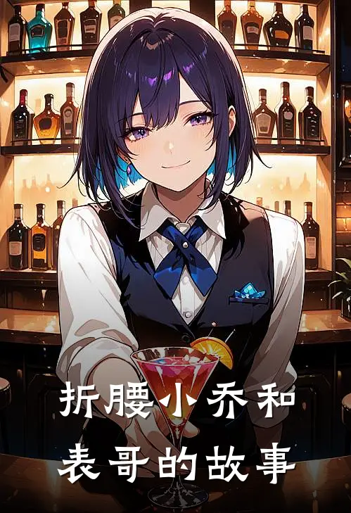 折腰小乔和表哥的故事