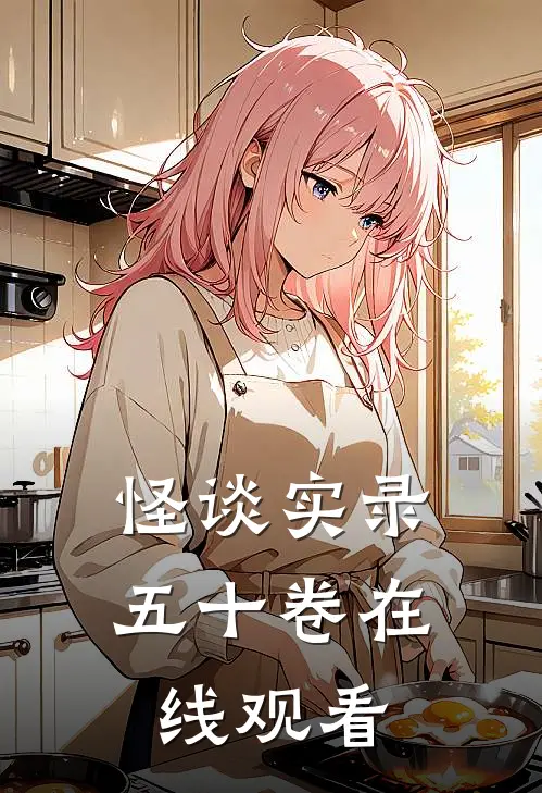 怪谈实录五十卷在线观看