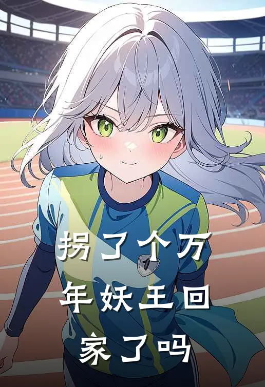 拐了个万年妖王回家了吗