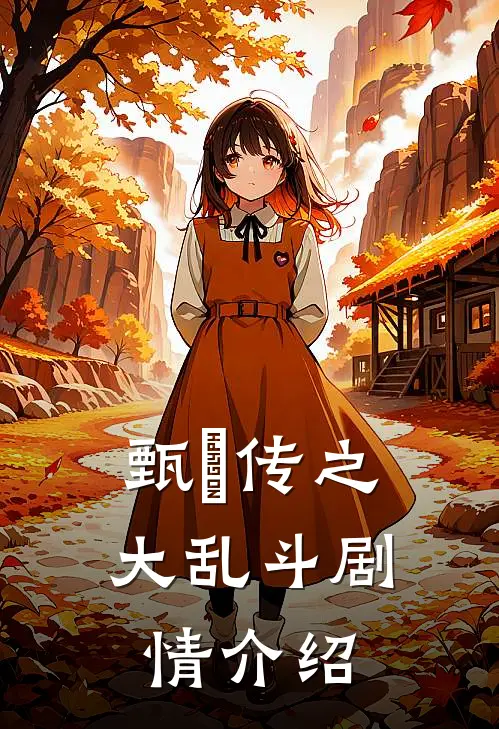 甄嬛传之大乱斗剧情介绍