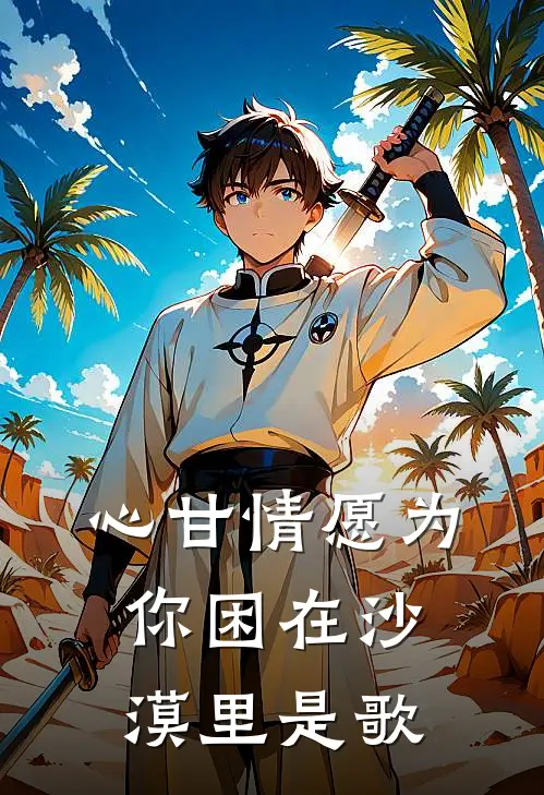 心甘情愿为你困在沙漠里是歌