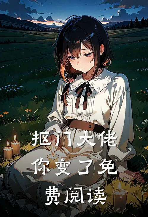 抠门大佬你变了免费阅读