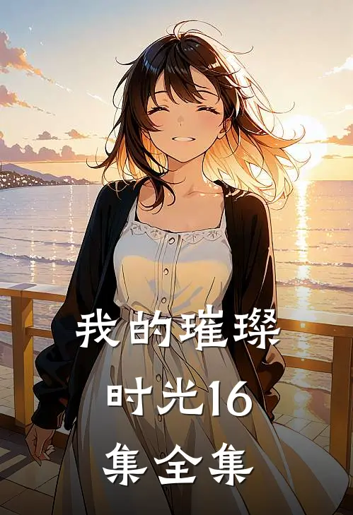 我的璀璨时光16集全集