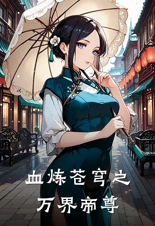 血炼苍穹之万界帝尊