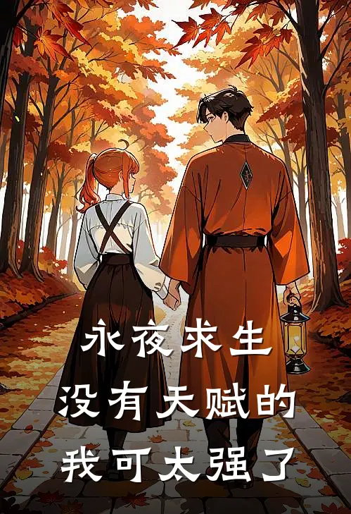 永夜求生：没有天赋的我可太强了