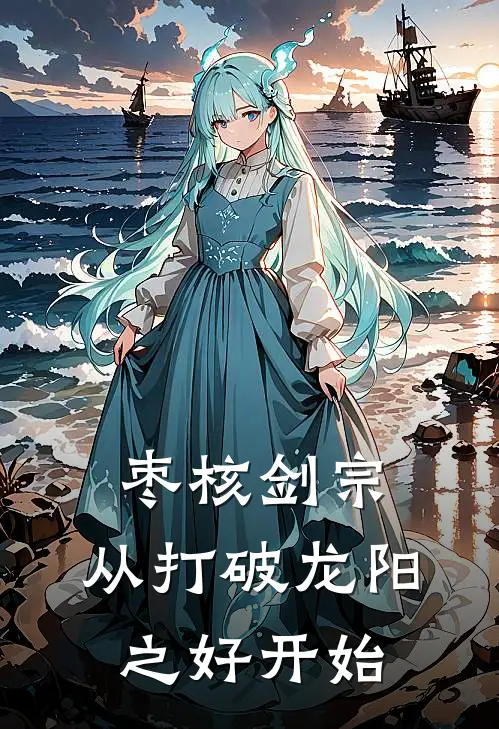 枣核剑宗：从打破龙阳之好开始