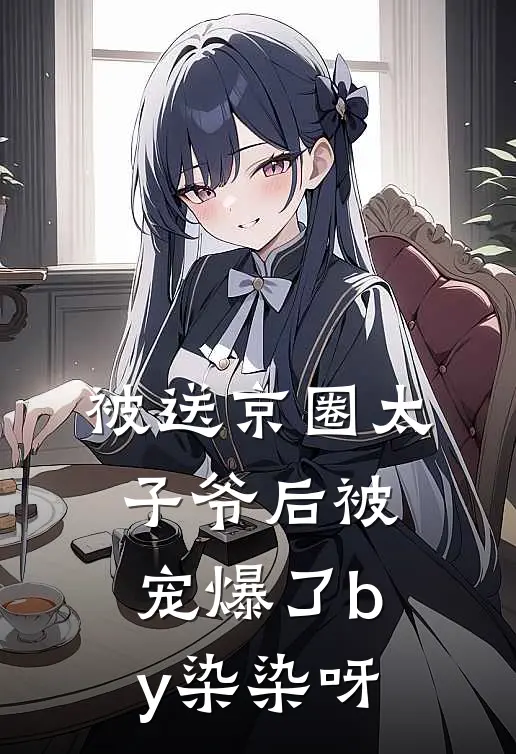 被送京圈太子爷后被宠爆了by染染呀