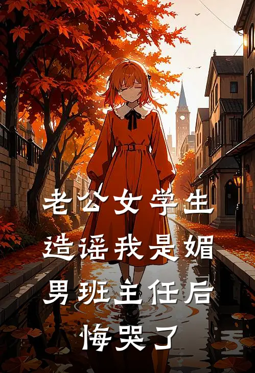 老公女学生造谣我是媚男班主任后，悔哭了